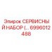 6996012488 СЕРВИСНЫЙ НАБОР Epiroc