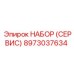 8973037634 НАБОР (СЕРВИС) Epiroc