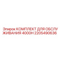 2205490636 КОМПЛЕКТ ДЛЯ ОБСЛУЖИВАНИЯ 4000H Epiroc