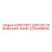 2205490636 КОМПЛЕКТ ДЛЯ ОБСЛУЖИВАНИЯ 4000H Epiroc
