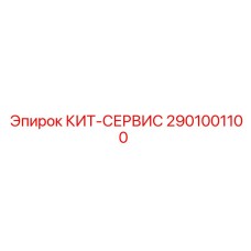 Универсальный набор для ТО Epiroc 2901001100