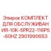 Оригинальный сервисный набор 10K-SPR22-116PS-60Hz арт.2901990653