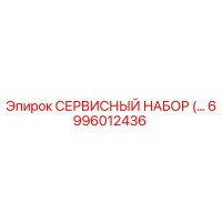 6996012436 СЕРВИСНЫЙ НАБОР Epiroc