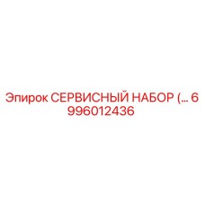 6996012436 СЕРВИСНЫЙ НАБОР Epiroc