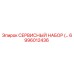 6996012436 СЕРВИСНЫЙ НАБОР Epiroc