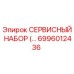 6996012436 СЕРВИСНЫЙ НАБОР Epiroc