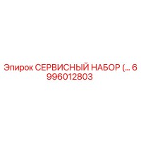 6996012803 СЕРВИСНЫЙ НАБОР Epiroc