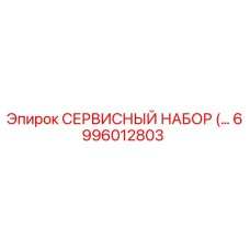 6996012803 СЕРВИСНЫЙ НАБОР Epiroc