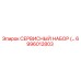 6996012803 СЕРВИСНЫЙ НАБОР Epiroc