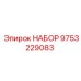 9753229083 НАБОР Epiroc