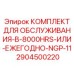 Оригинальный комплект обслуживания Epiroc 2904500220 NGP-11