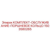 1503580265 КОМПЛЕКТ-ОБСЛУЖИВАНИЕ-ПОРШНЕВОЕ КОЛЬЦО Epiroc
