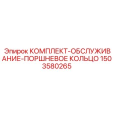 1503580265 КОМПЛЕКТ-ОБСЛУЖИВАНИЕ-ПОРШНЕВОЕ КОЛЬЦО Epiroc