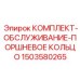 Профессиональный комплект обслуживания поршневого кольца 1503580265 Epiroc