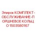 1503580167 КОМПЛЕКТ ОБСЛУЖИВАНИЯ ПОРШНЕВОЕ КОЛЬЦО Epiroc