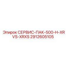 Сервисный Пакет Epiroc СЕРВИС-ПАК-500-H-XRVS-XRXS для Обслуживания Буровых Машин