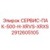 Сервисный Пакет Epiroc СЕРВИС-ПАК-500-H-XRVS-XRXS для Обслуживания Буровых Машин