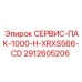 Сервисный Пакет Epiroc СЕРВИС-ПАК-1000-H-XRXS566-CD для Технического Ухода