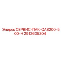 2912605304 СЕРВИС-ПАК-QAS200-500-H Epiroc