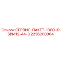 2236200064 СЕРВИС-ПАКЕТ-1000HR-SBM12-44-3 Epiroc