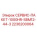 2236200064 СЕРВИС-ПАКЕТ-1000HR-SBM12-44-3 Epiroc