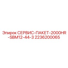 2236200065 СЕРВИС-ПАКЕТ-2000HR-SBM12-44-3 Epiroc