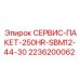 2236200062 СЕРВИС-ПАКЕТ-250HR-SBM12-44-30 Epiroc