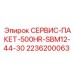2236200063 СЕРВИС-ПАКЕТ-500HR-SBM12-44-30 Epiroc