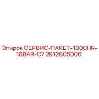 2912605006 СЕРВИС-ПАКЕТ-1000HR-18BAR-C7 Epiroc