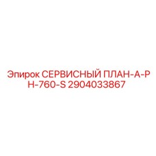 Иллюстрация сервисного плана СЕРВИСНЫЙ ПЛАН-A-PH-760-S от Epiroc, артикул 2904033867