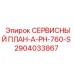 Иллюстрация сервисного плана СЕРВИСНЫЙ ПЛАН-A-PH-760-S от Epiroc, артикул 2904033867