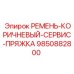Сервисный ремень для инструментов Epiroc арт. 9850882800