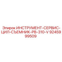 9245999509 ИНСТРУМЕНТ-СЕРВИС-ЦИЛ-СЪЕМНИК-PB-310-V Epiroc