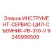 9245999509 ИНСТРУМЕНТ-СЕРВИС-ЦИЛ-СЪЕМНИК-PB-310-V Epiroc