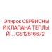 Тепловой предохранительный клапан GS12516672 Epiroc