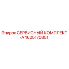 Оригинальный сервисный комплект Epiroc 1625170851 для буровых установок