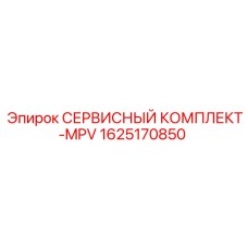 Сервисный комплект MPV Epiroc артикул 1625170850