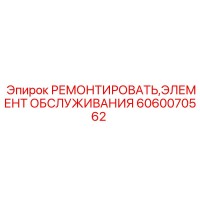 6060070562 РЕМОНТИРОВАТЬ,ЭЛЕМЕНТ ОБСЛУЖИВАНИЯ Epiroc