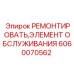 Элементы обслуживания Epiroc артикул 6060070562