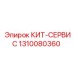 Оригинальный набор технического обслуживания Epiroc