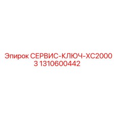 1310600442 СЕРВИС-КЛЮЧ-XC20003 (Epiroc)