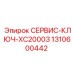 1310600442 СЕРВИС-КЛЮЧ-XC20003 (Epiroc)