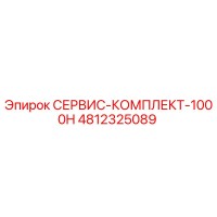 4812325089 СЕРВИС-КОМПЛЕКТ-1000H Epiroc
