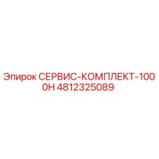 4812325089 СЕРВИС-КОМПЛЕКТ-1000H Epiroc