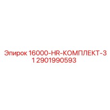 2901990593 16000-HR-КОМПЛЕКТ-31 Epiroc