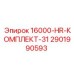 Оригинальный сервисный комплект 2901990593 16000-HR-31 производства Epiroc