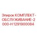 1291900084 КОМПЛЕКТ-ОБСЛУЖИВАНИЕ-2000-H Epiroc