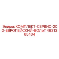 4931365464 КОМПЛЕКТ-СЕРВИС-200-ЕВРОПЕЙСКИЙ-ВОЛЬТ Epiroc