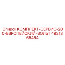 4931365464 КОМПЛЕКТ-СЕРВИС-200-ЕВРОПЕЙСКИЙ-ВОЛЬТ Epiroc