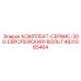 4931365464 КОМПЛЕКТ-СЕРВИС-200-ЕВРОПЕЙСКИЙ-ВОЛЬТ Epiroc